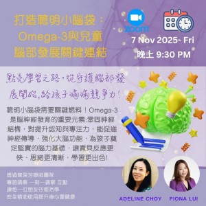 第三課 打造聰明小腦袋：Omega-3與兒童腦部發展關鍵連結   by Fiona Lui & Adeline Choy